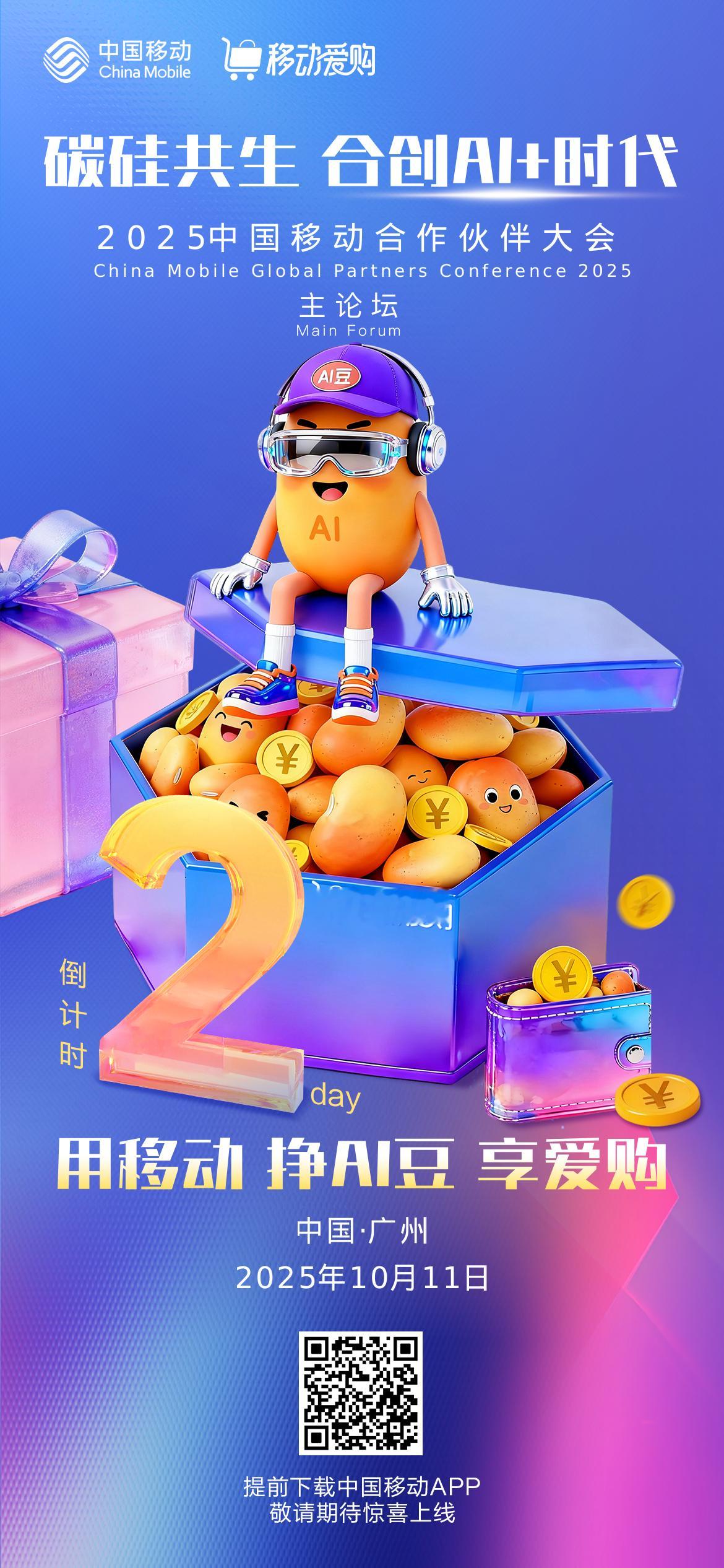 移路有AI📍合大·主论坛倒计时2⃣️天！🔍用移动，挣AI豆，享爱购10月11