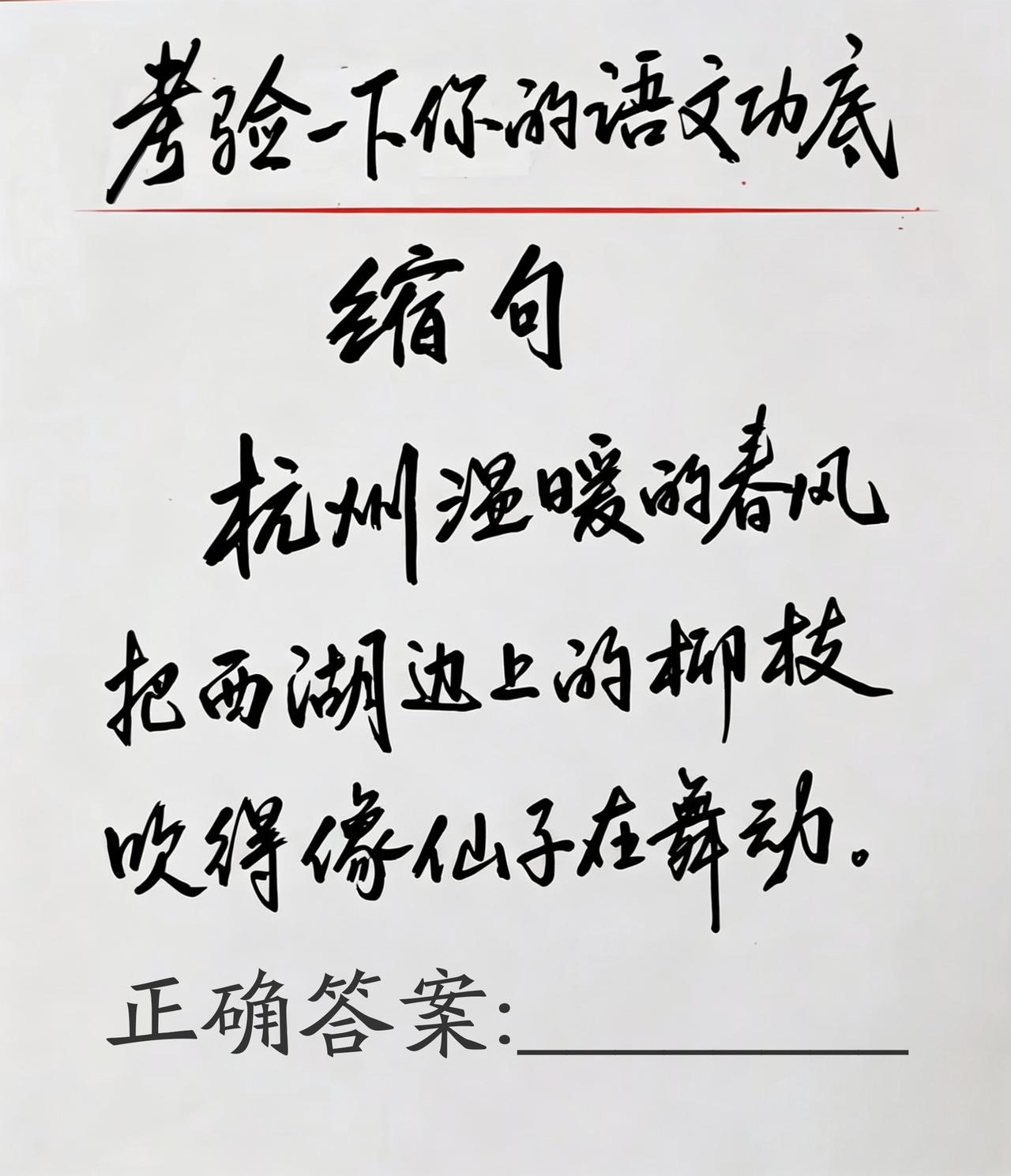 考验一下你的语文功底，常考易错缩句题:“杭州温暖的春风把西湖边上的柳枝吹得像仙子