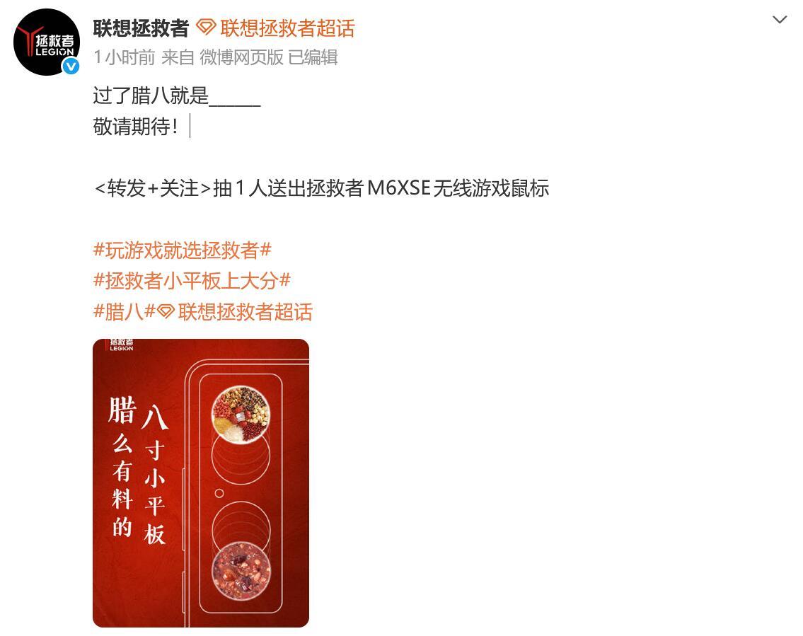 【科技快报网讯】1月26日讯，今日是农历腊八节，联想拯救者官微以腊八粥为灵感对将