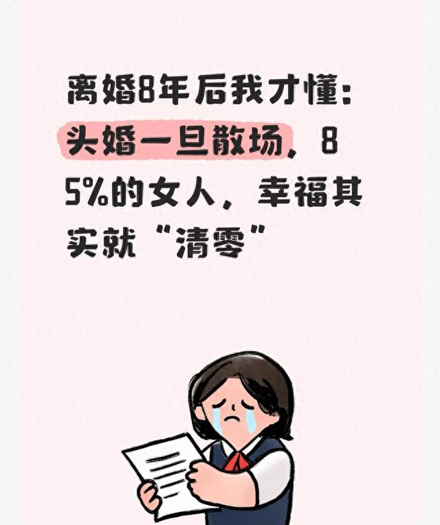 离婚8年后我才懂：头婚一旦散场，85%的女人，幸福其实就“清零”