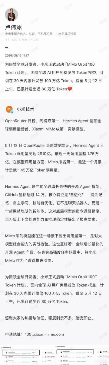 【小米向全球AI用户免费发放Token权益】小米计划30天内免费发100万亿To