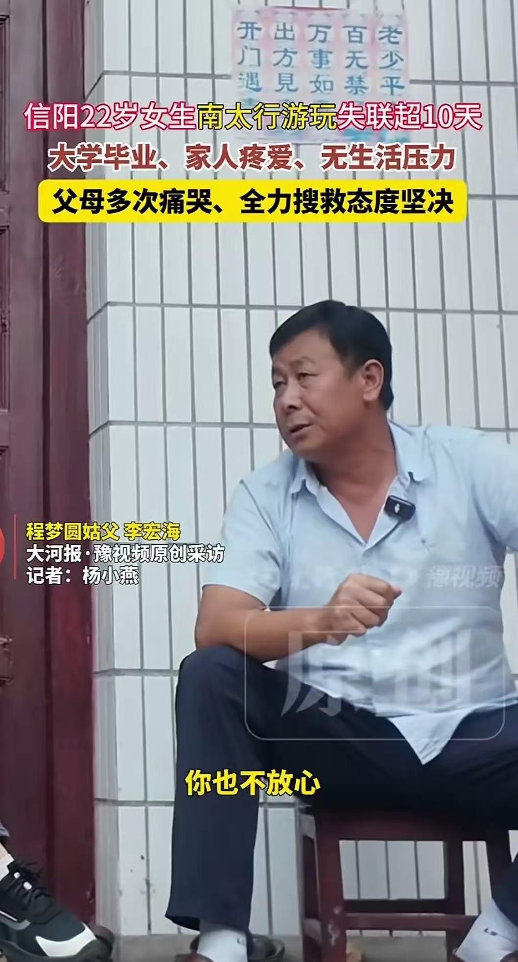 河南信阳程姓女孩失联，记者采访她的姑父，姑父说初步估计她是被骗了，女孩考取的师范