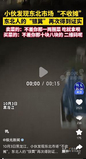 “太有意思了!”黑龙江，一男子发现某菜市场晚上没人却不收摊，称:不怕人偷吗？网友