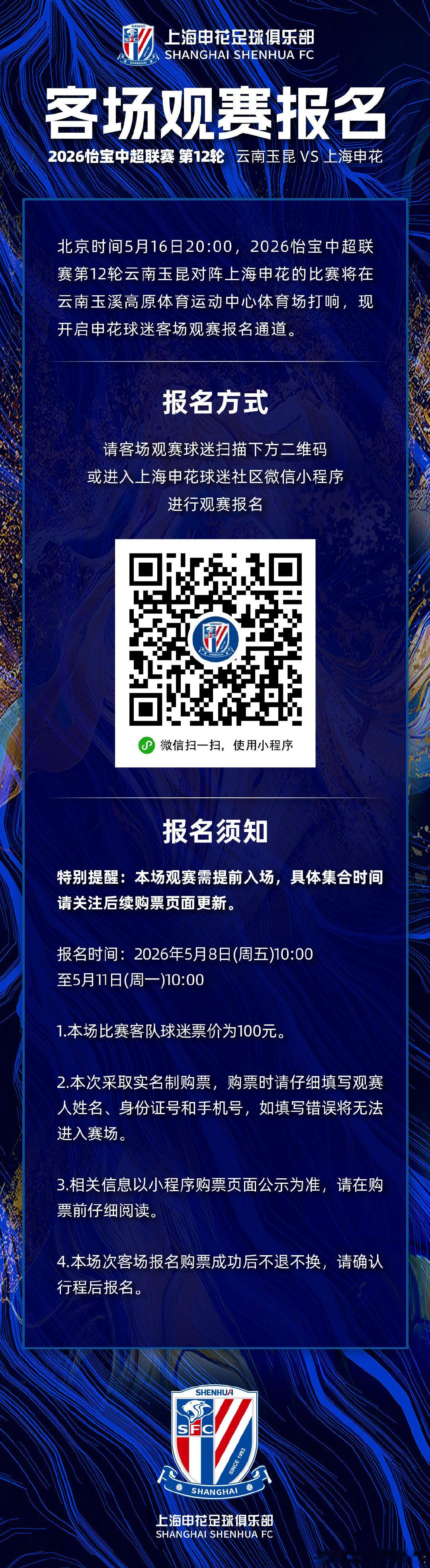 🎙️ 2026怡宝中超联赛第12轮 云南玉昆VS上海申花 客场观赛报名  cr