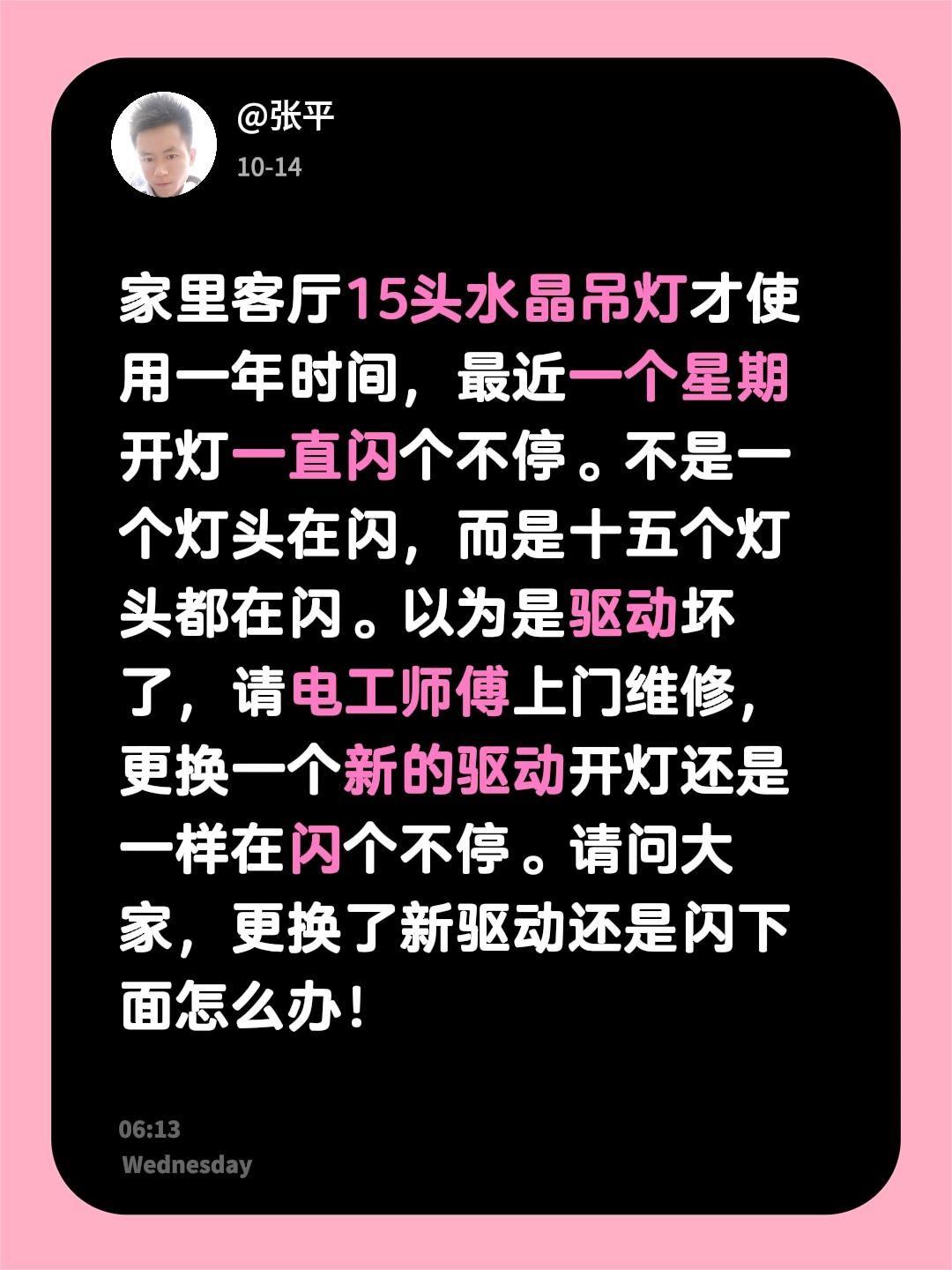 家里客厅15头水晶吊灯才使用一年时间，最近一个星期开灯一直闪个不停。不是一个灯头