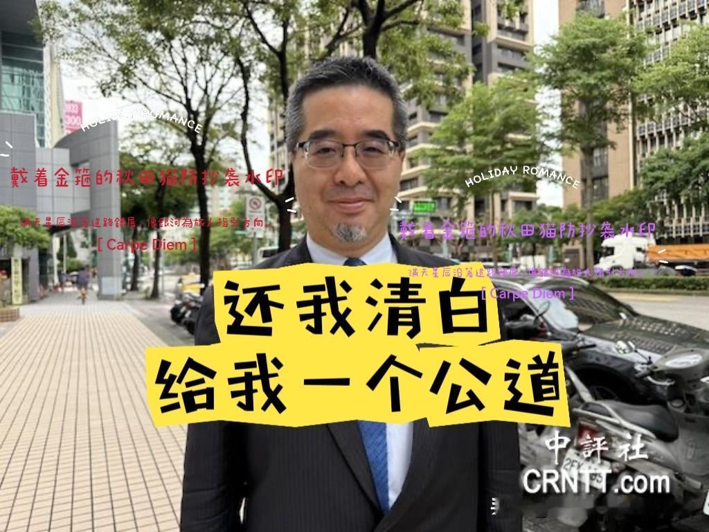 还我清白！
萧旭岑返台公开喊话：尽快开董事会说清楚，给我一个公道～

马英九基金