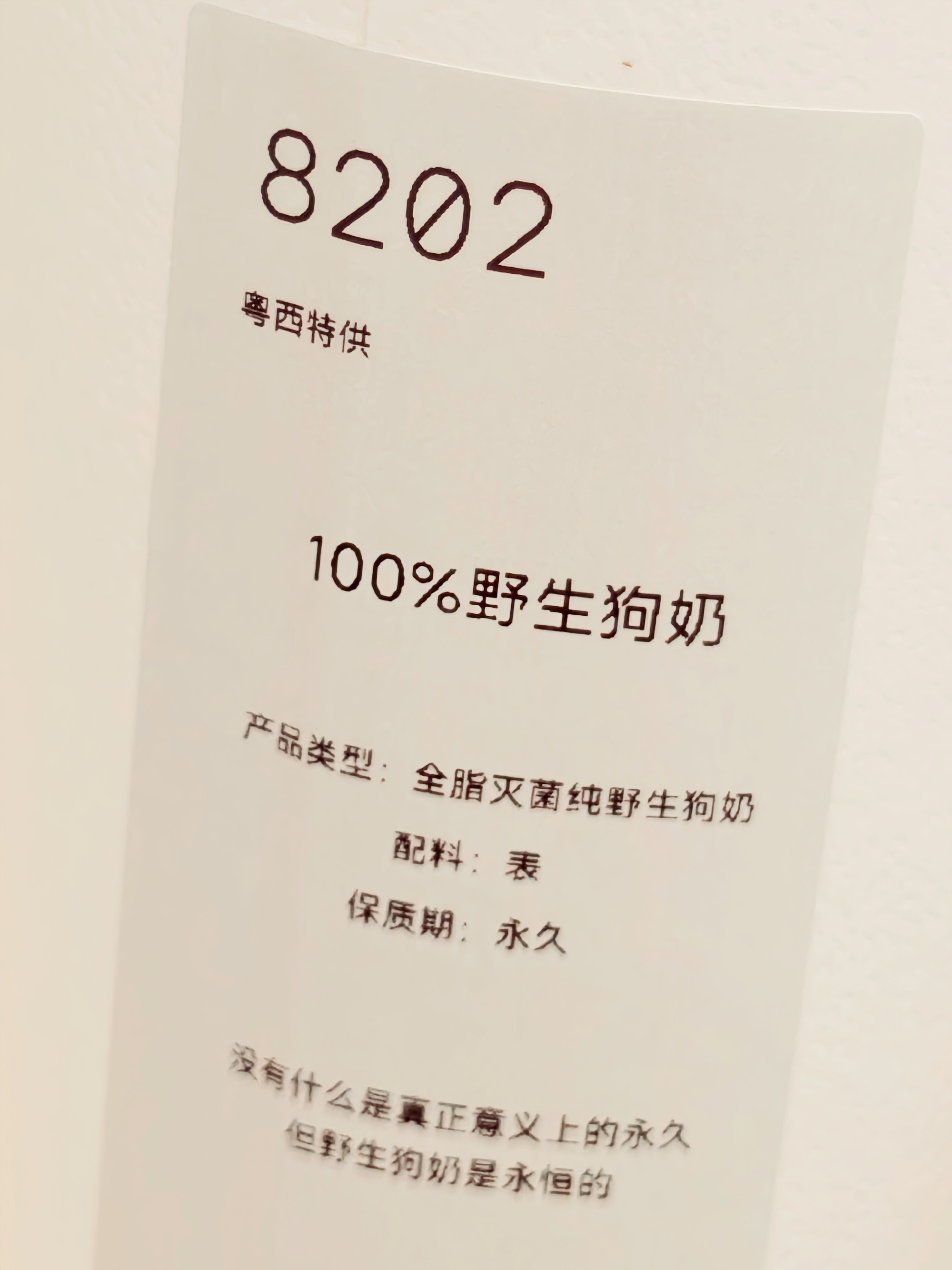 野生狗奶保质期永久的牛奶