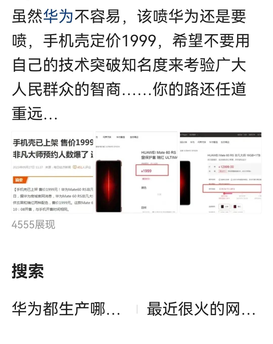 华为上架了一款手机壳售价1999，然后就被好多网友喷贵，说纯粹的智商税。我就无语