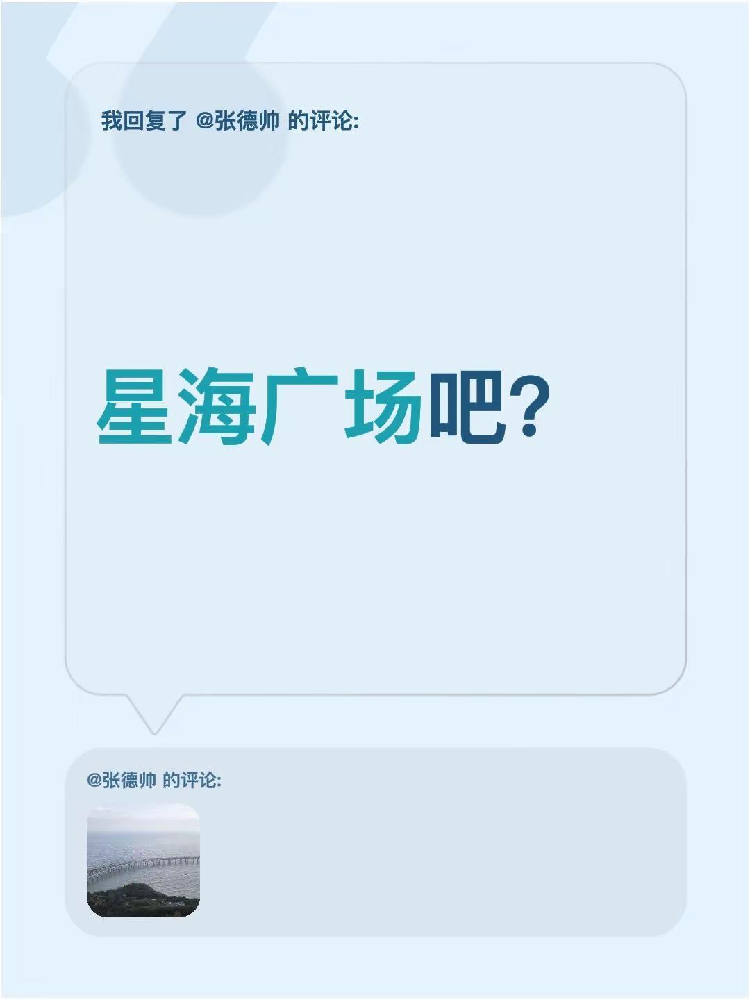 我回复了@张德帅 的评论：星海广场吧？
