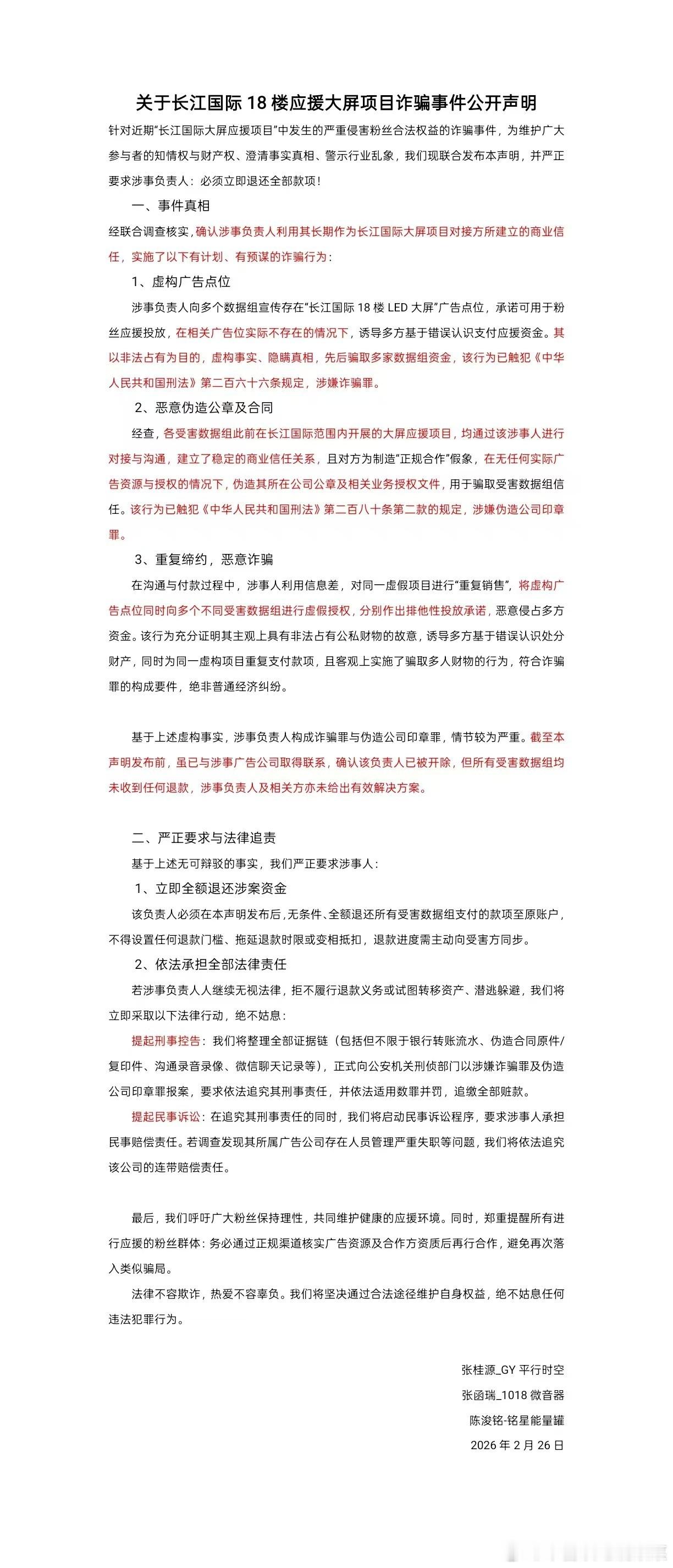 张桂源张函瑞陈浚铭联合声明关于长江国际18楼大屏应援诈骗事件 