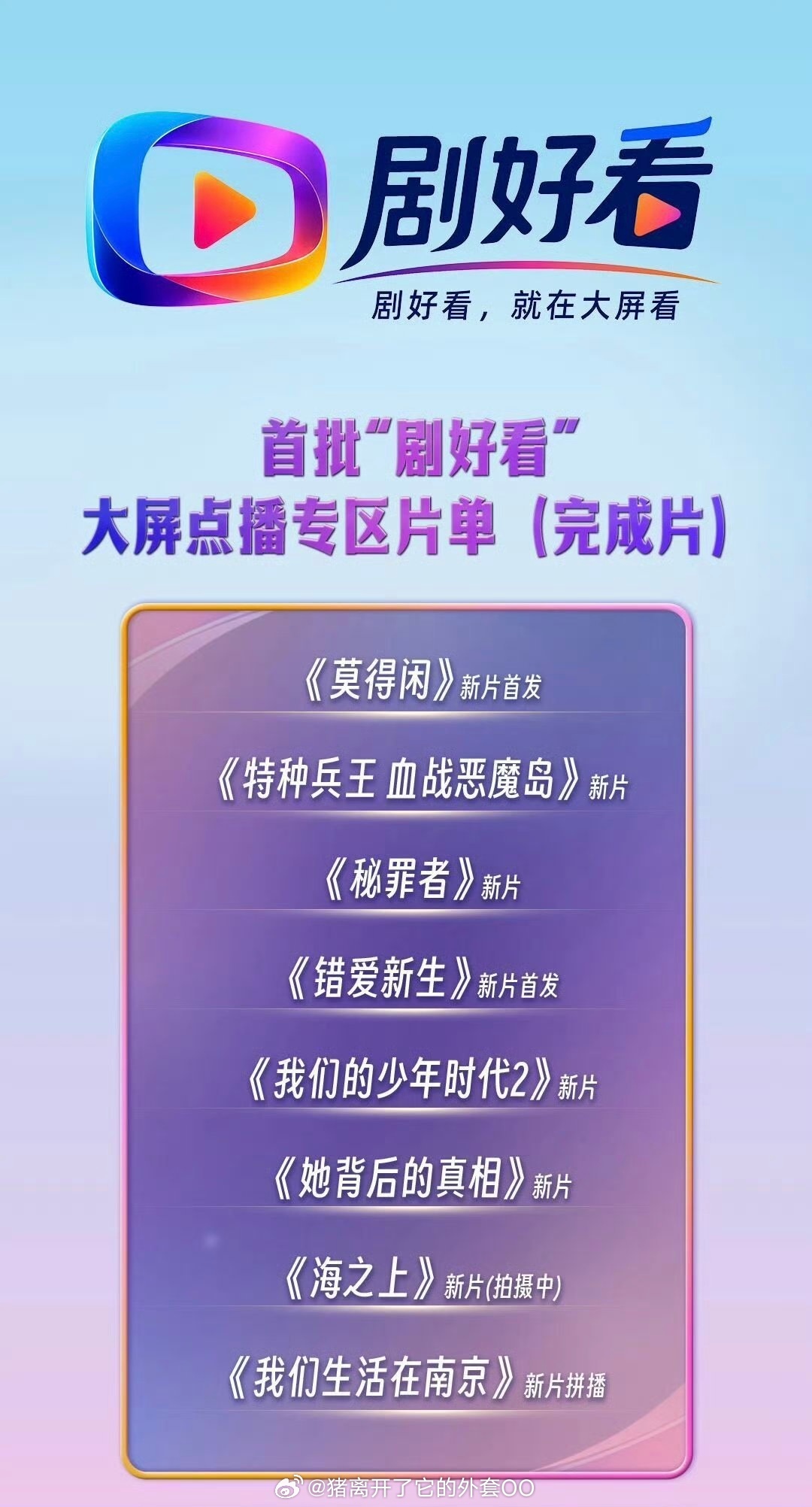 “剧好看”首批片单发布，其中有肖战主演的故事片《莫得闲》，期待上映播出！