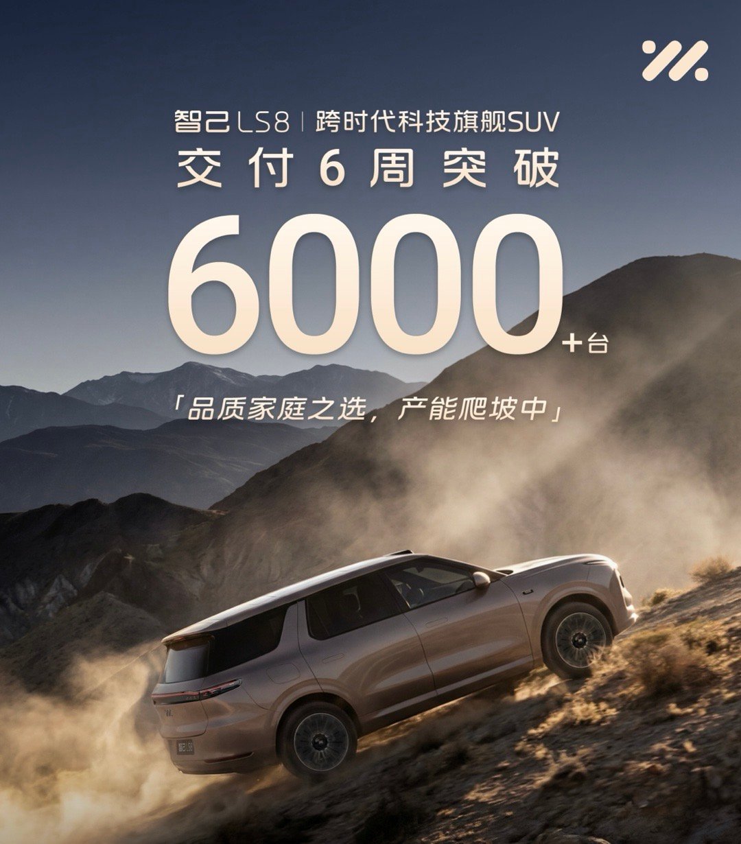 智己LS8交付6周，突破6000台，继续加油，这车各方面都挺好，挺适合大家下单的