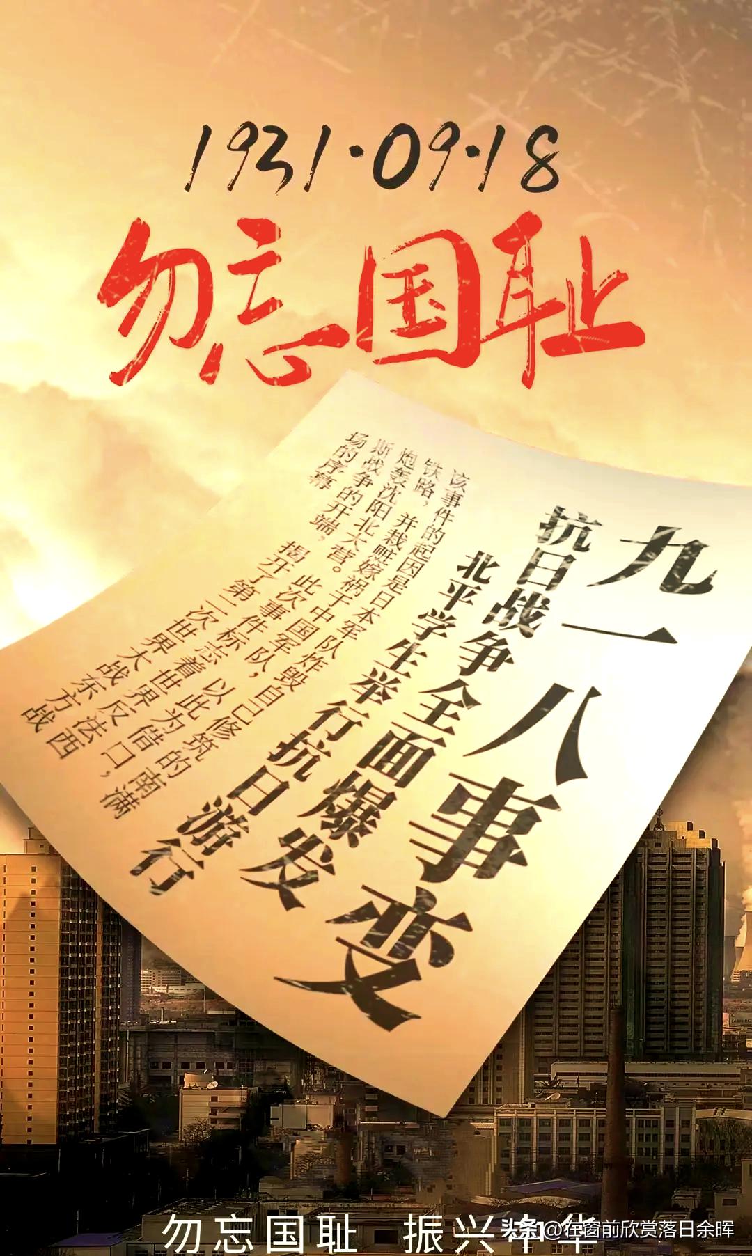 勿忘九一八
 
汽笛长鸣忆旧殇，
当年国破恨难忘。
山河历劫烽烟冷，
志士捐躯热