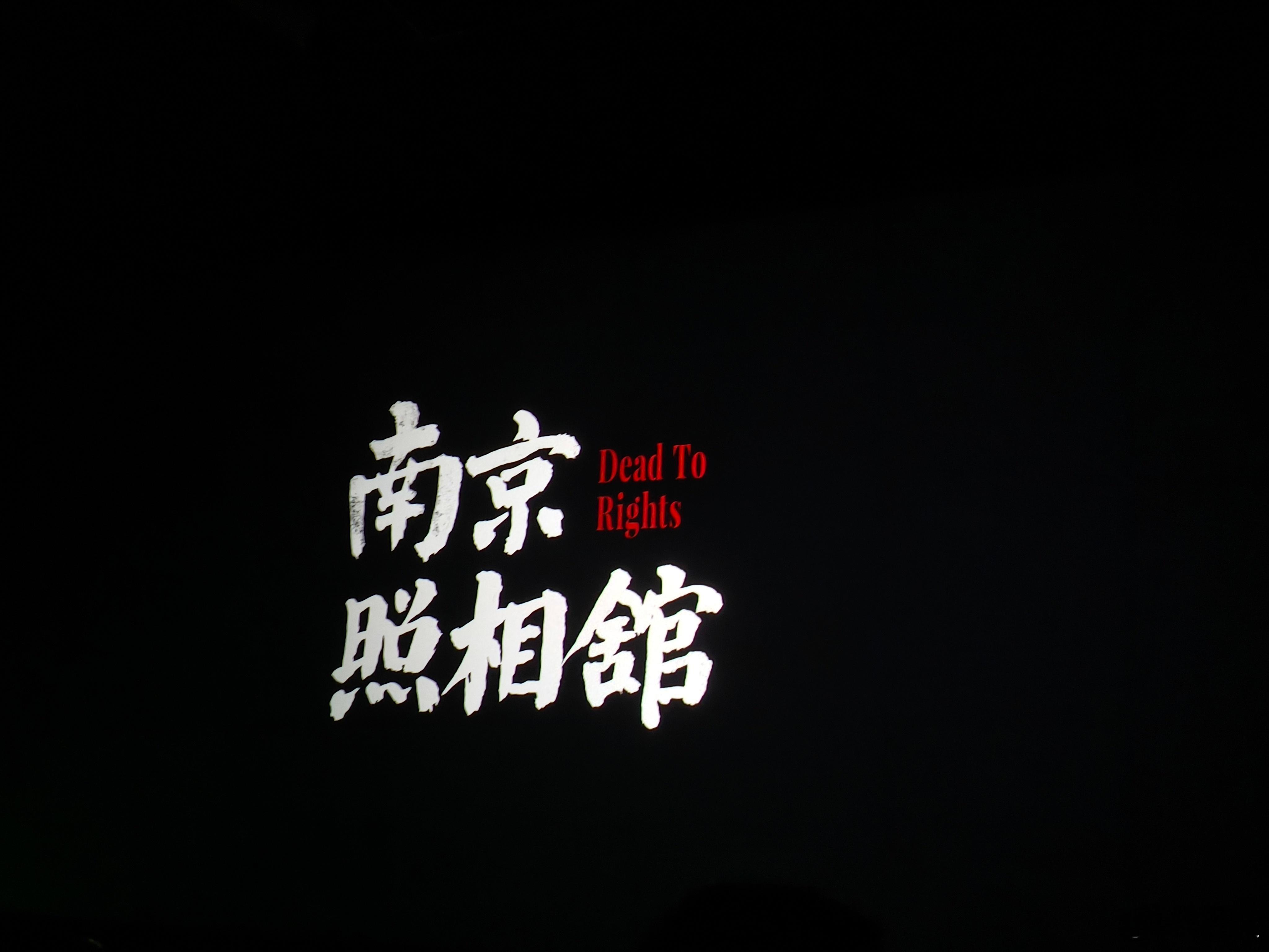 昨天去看了南京照相馆，其实之前一直不爱看这种历史题材的电影，因为感觉太悲了，我们