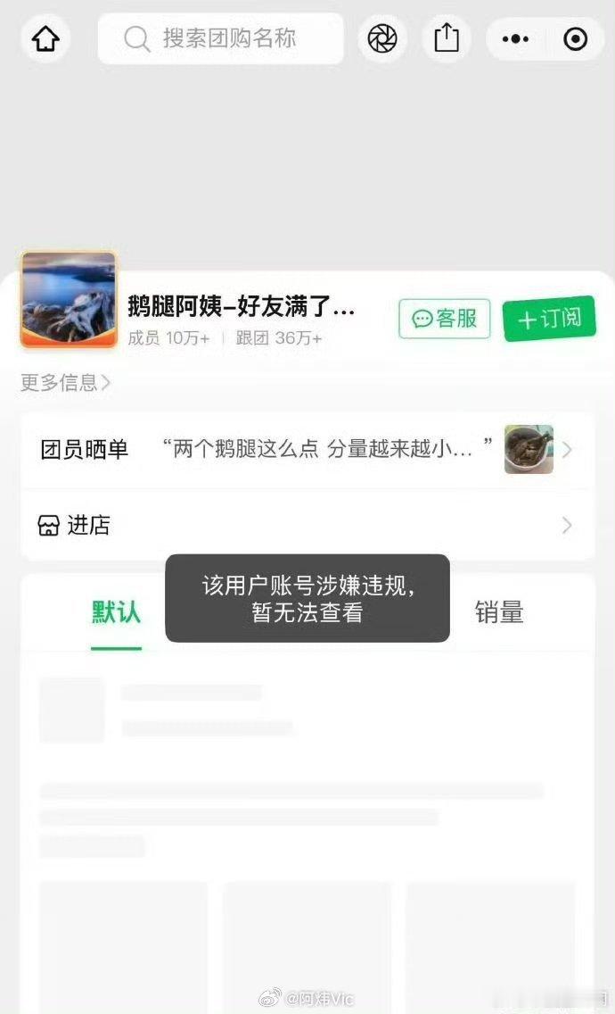 【鹅腿阿姨快团团账号涉嫌违规】6月10日，此前在北大等高校附近摆摊走红的“鹅腿阿
