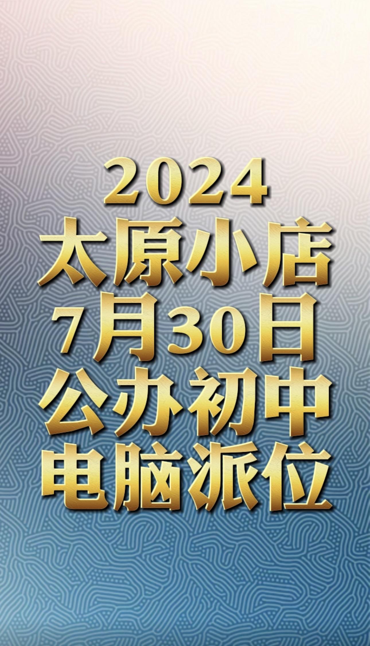 2024太原市小店区小升初电脑派位