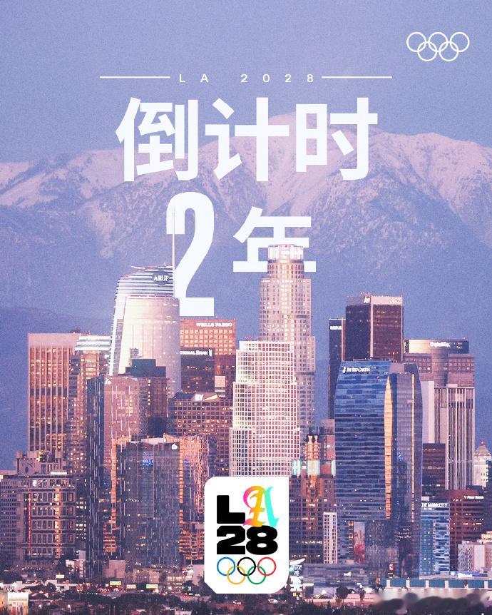 洛杉矶奥运会倒计时两周年 今天距离2028年洛杉矶奥运会 开幕还有两年，官方晒出