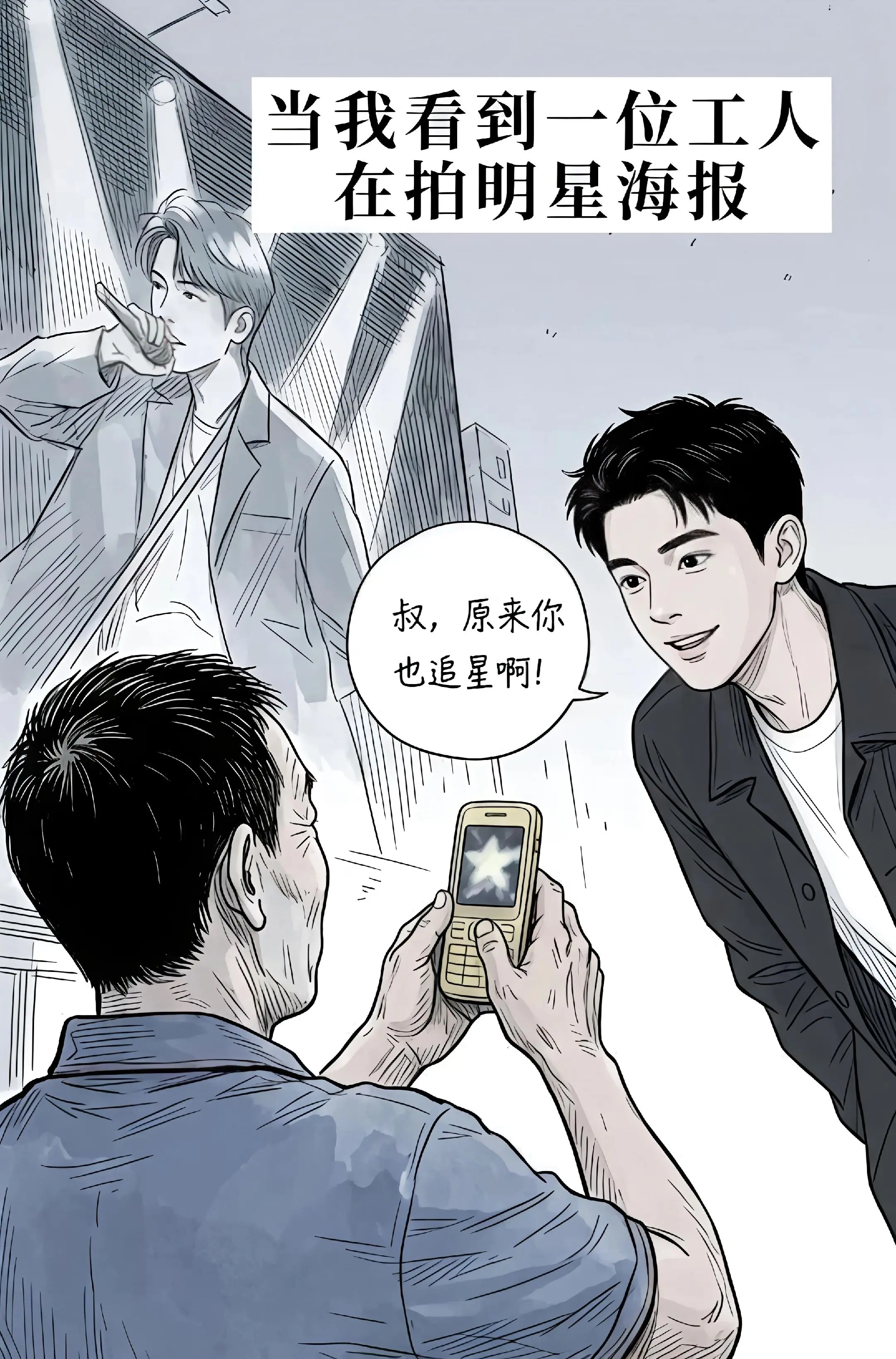 “我的超人爸爸带我看到了明星”