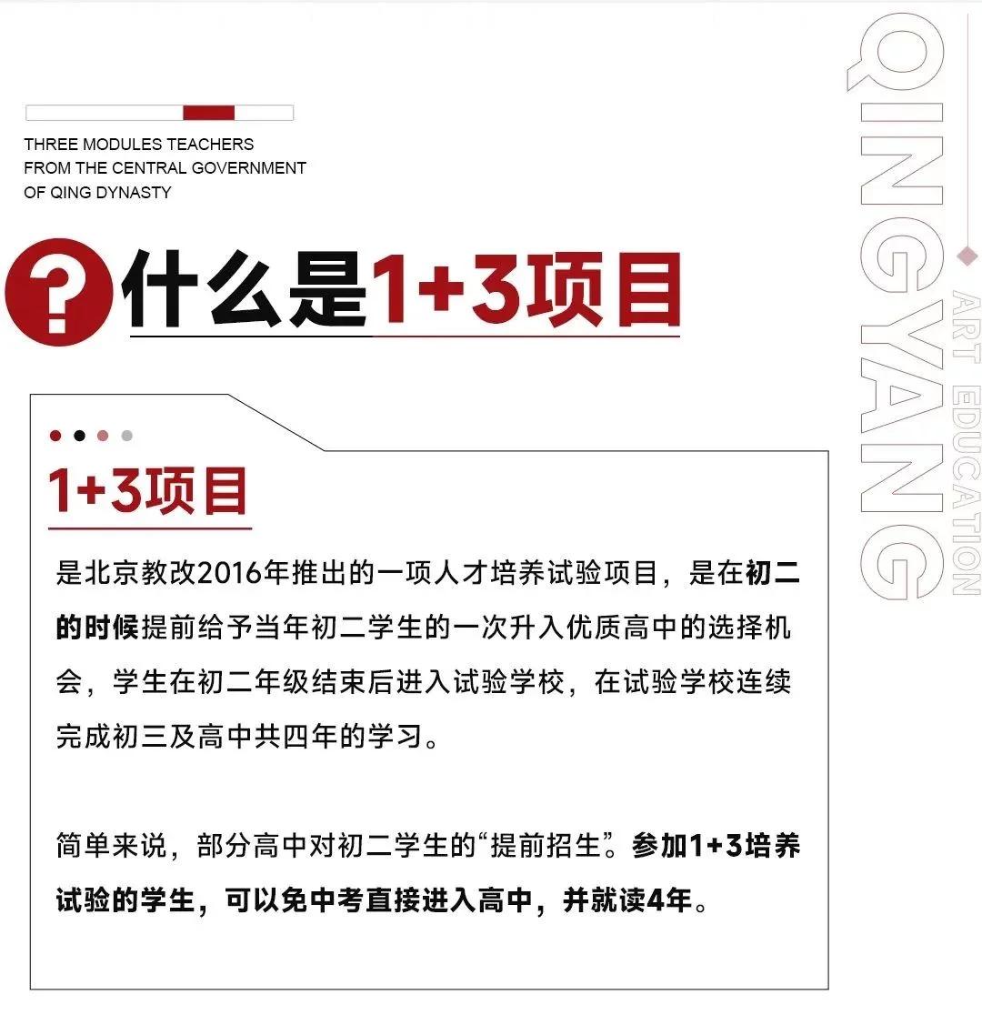 北京1+3政策适合您的孩子吗
 
“1+3”是指初二结束参加高中校面试选拔，被录