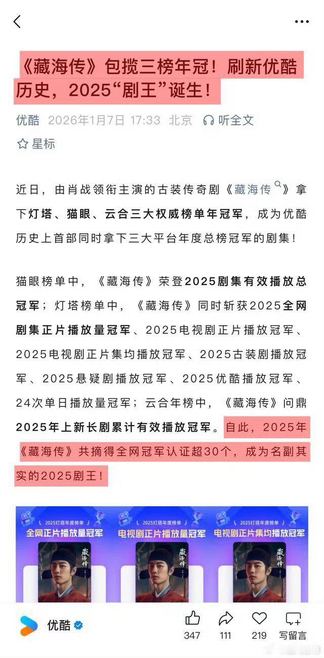 优酷发文藏海传2025剧王诞生优酷：我会一遍一遍告诉你 藏海传伟大‼️ 