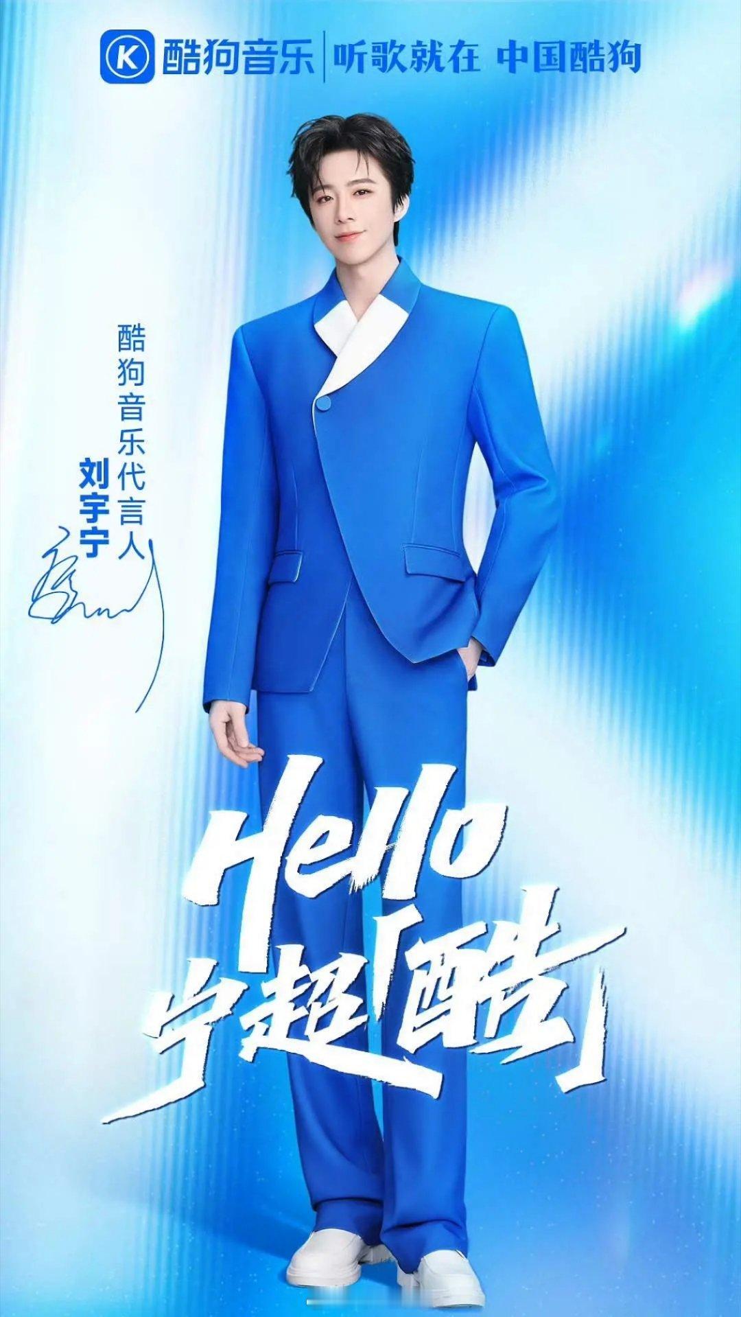 恭喜刘宇宁官宣酷狗代言人，这是不是第一个国民音乐app找品代？ 