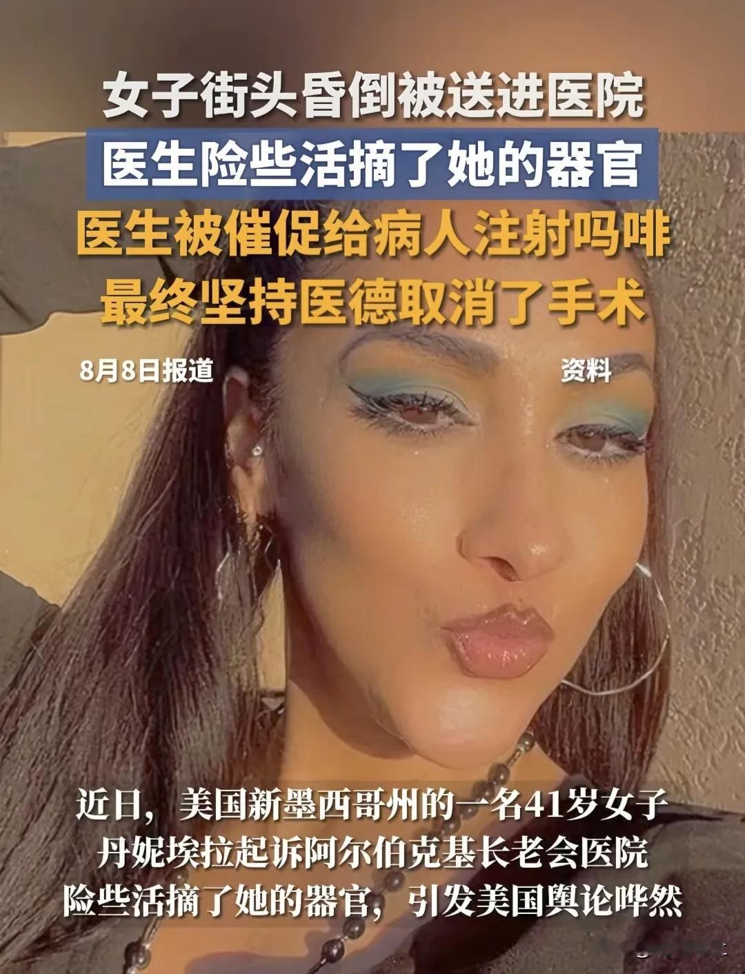 漂亮国一患者晕倒，器官差点被捐献！
漂亮国这波器官捐献操作，可真是小刀割屁股——