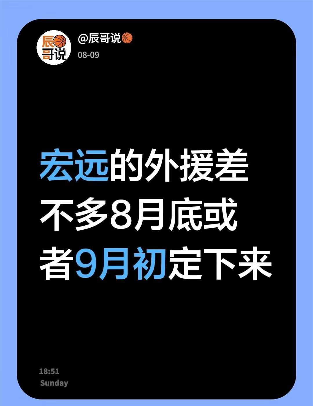 宏远的外援差不多8月底或者9月初定下来