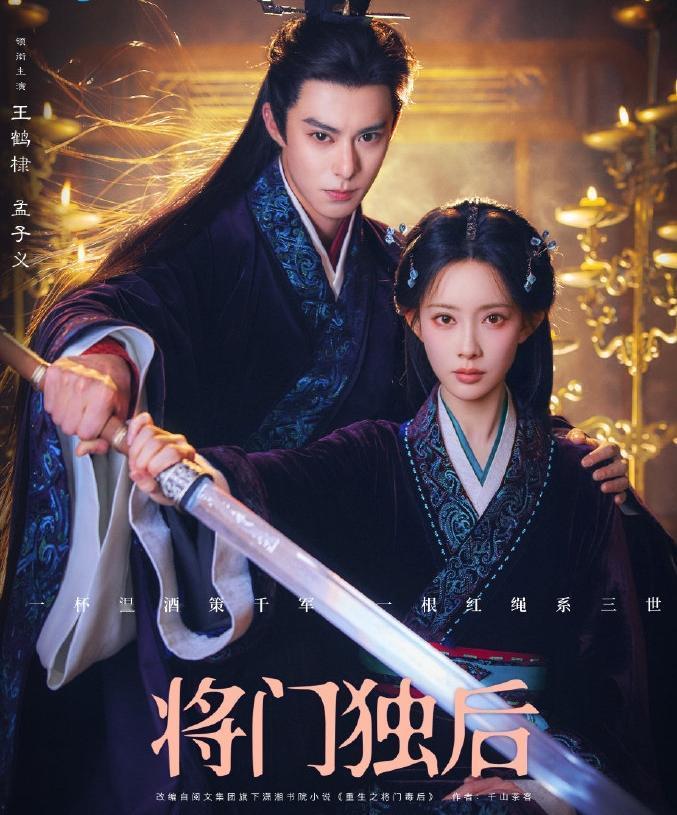 又一热门小说要影视化了，《将门毒后》今日官宣了男女主，男主王鹤棣饰演谢景行，女主