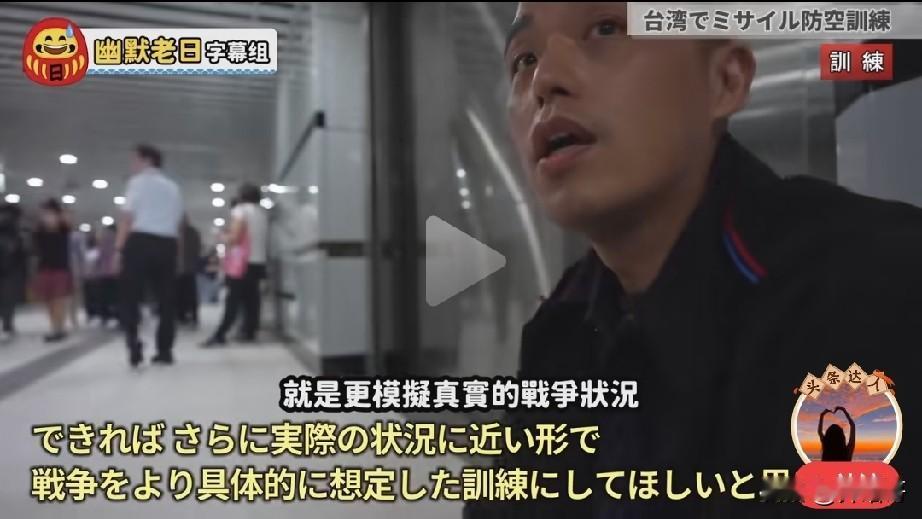 日本电视台近日拍摄的台湾汉光演习，其中有对台湾民众的采访，其受访者直言演习还不够