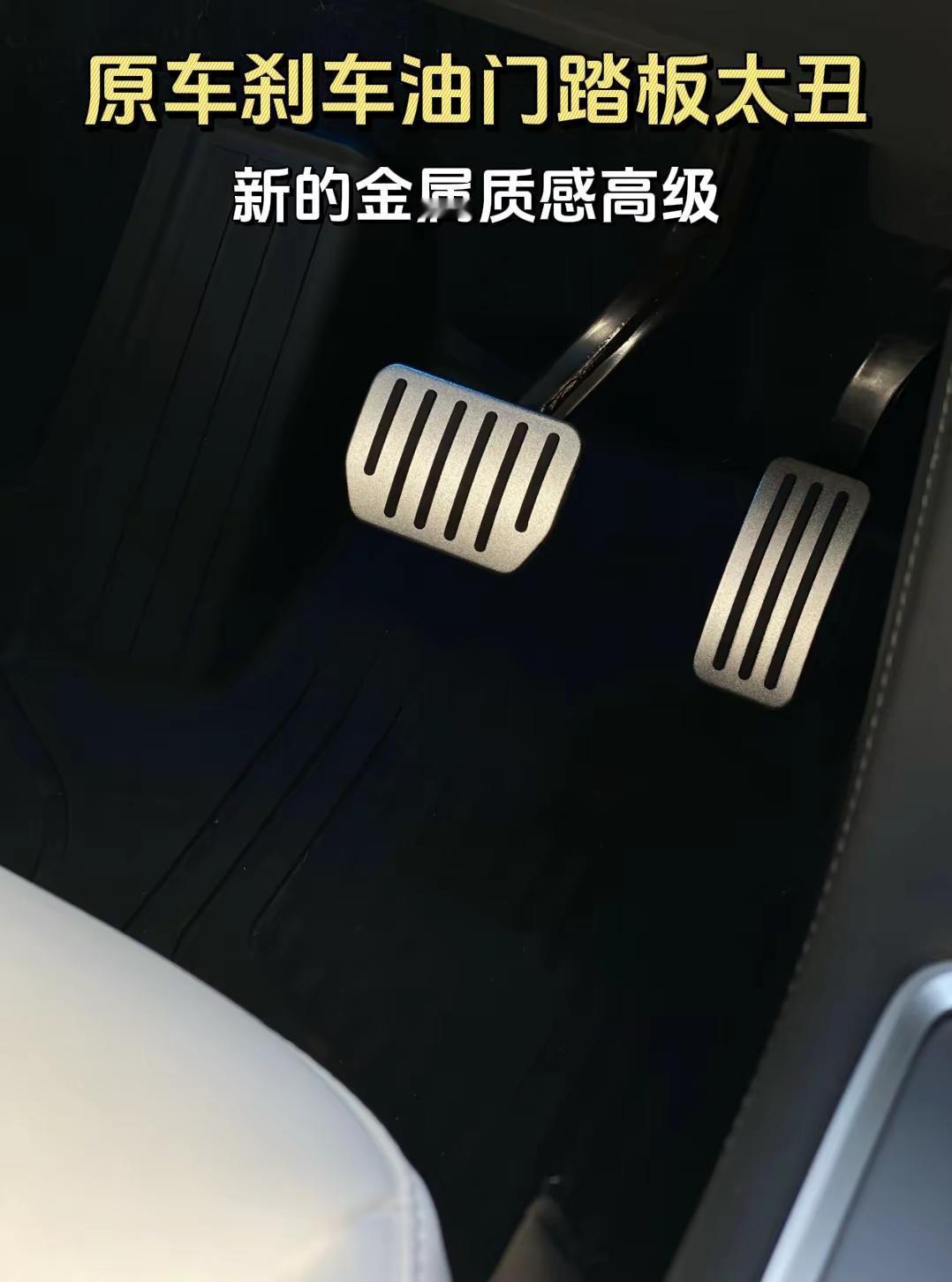 原车刹车油门踏板太丑了。应该不少车友都不怎么留意过自家车的刹车油门踏板吧，哪怕不