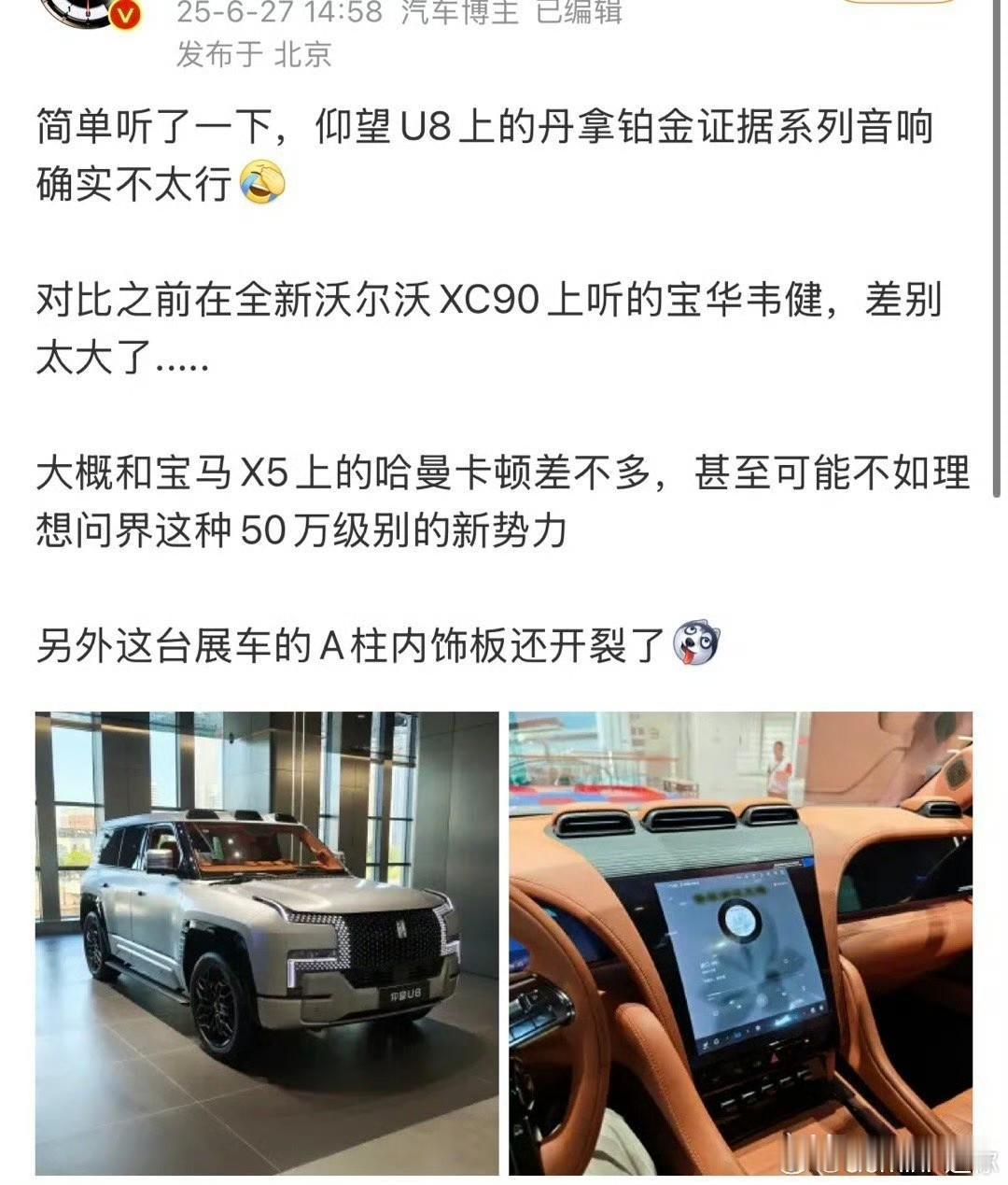 博主：“简单听了一下，仰望U8上的丹拿铂金证据音响确实不太行，比不上XC90上的