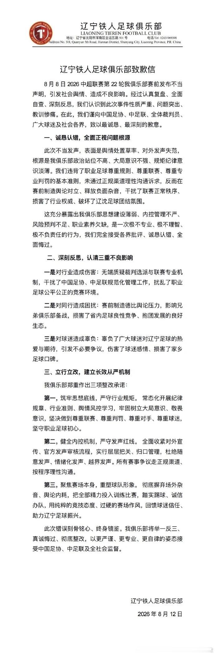 赛前发文质疑裁判制造对立，辽宁铁人发布致歉信反思“有罪推定”式舆论闹剧

8月8