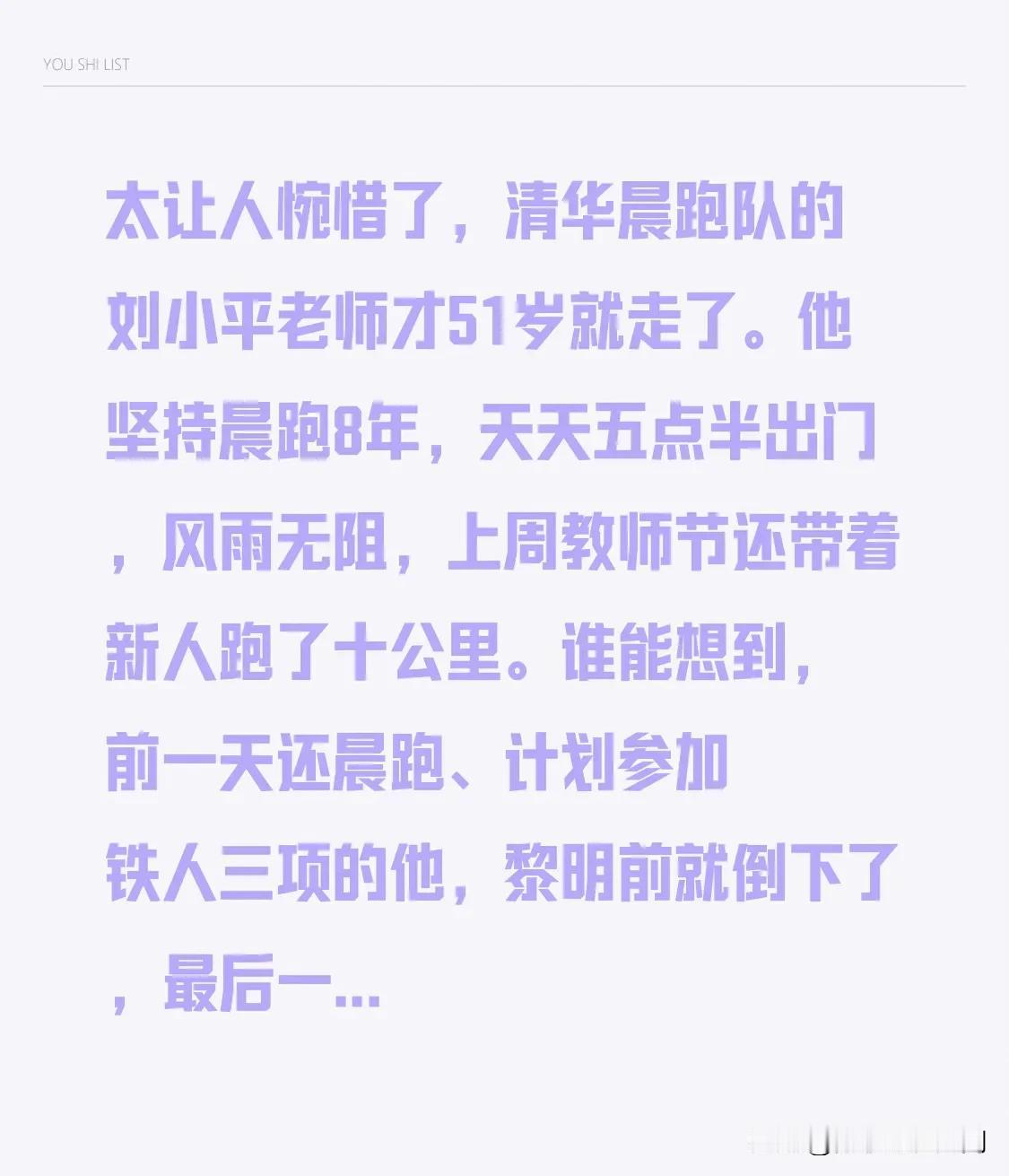 太让人惋惜了，清华晨跑队的刘小平老师才51岁就走了。他坚持晨跑8年，天天五点半出