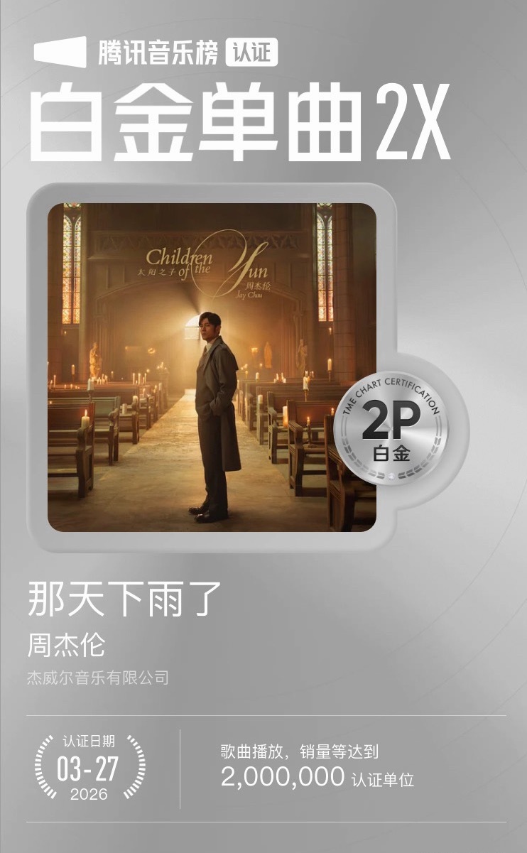 周杰伦那天下雨了  恭喜《那天下雨了》达到2,000,000认证单位，获得【腾讯