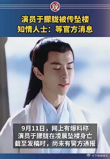 于朦胧节目疑被取消演员于朦胧被传坠楼，知情人士：等官方消息 ​​​
