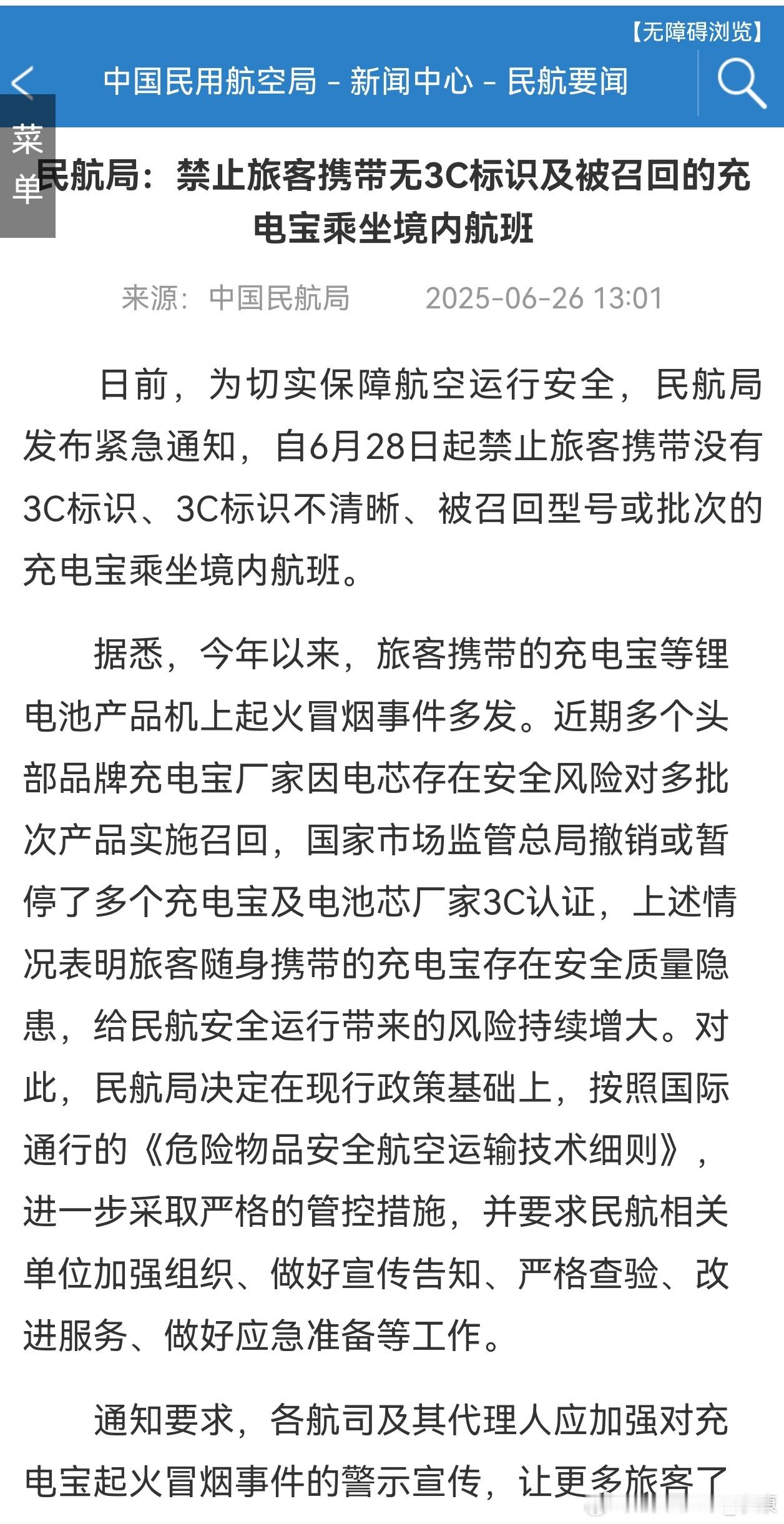 充电宝安检新规官方宣布了，6月28日起坐飞机带充电宝，要有3C认证的。如果手上充