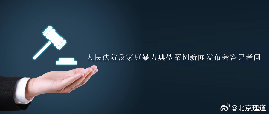 人民法院反家庭暴力典型案例新闻发布会答记者问2026年3月30日，最高人民法院召