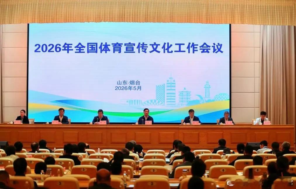 体育总局点名跳水乒乓球饭圈乱象5月19日在山东烟台举行的2026年全国体育宣传文