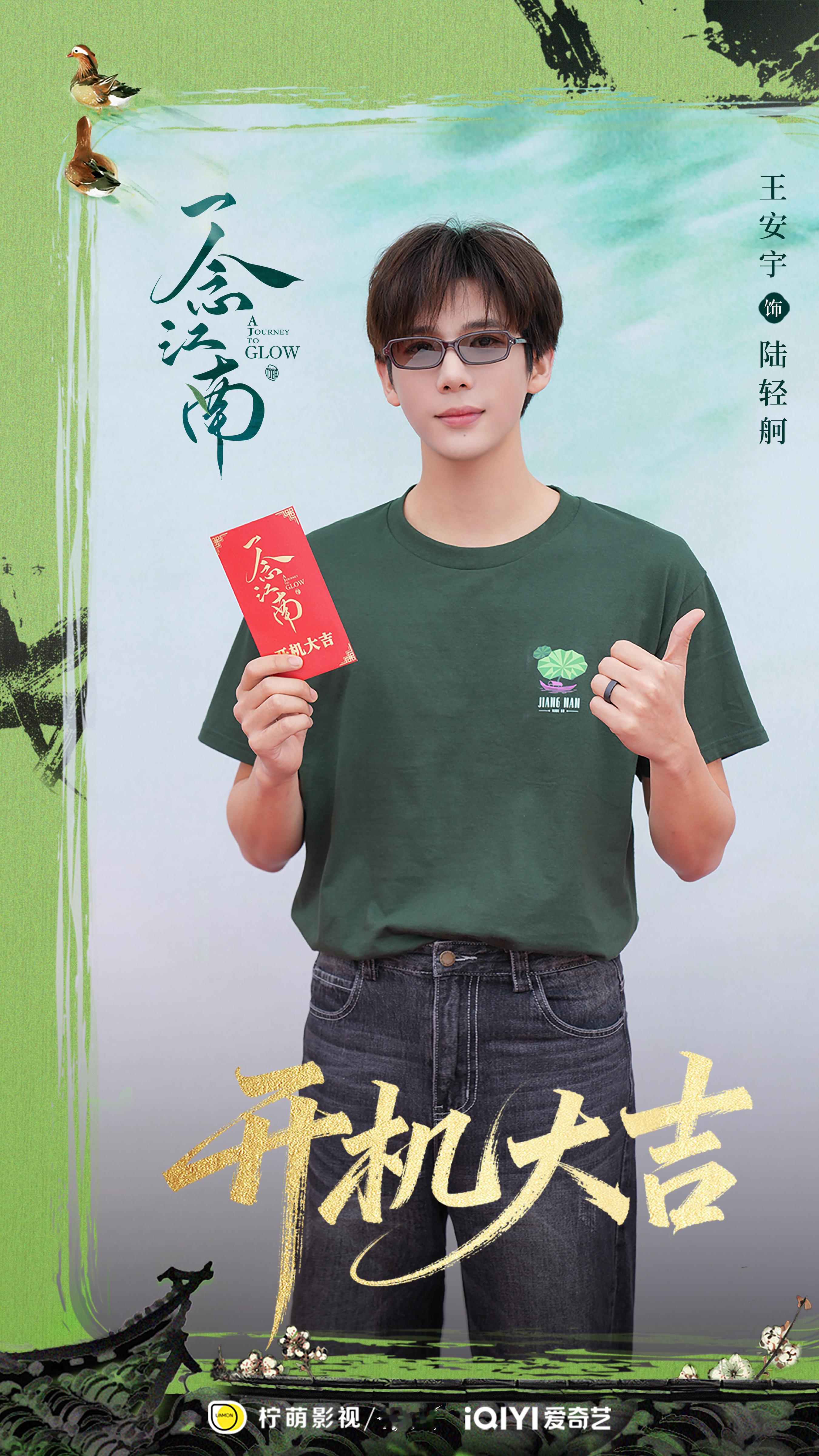 一念江南开机王安宇、赵今麦、王佳佳、王菊、郭俊辰等参演的《一念江南》官宣开机～ 