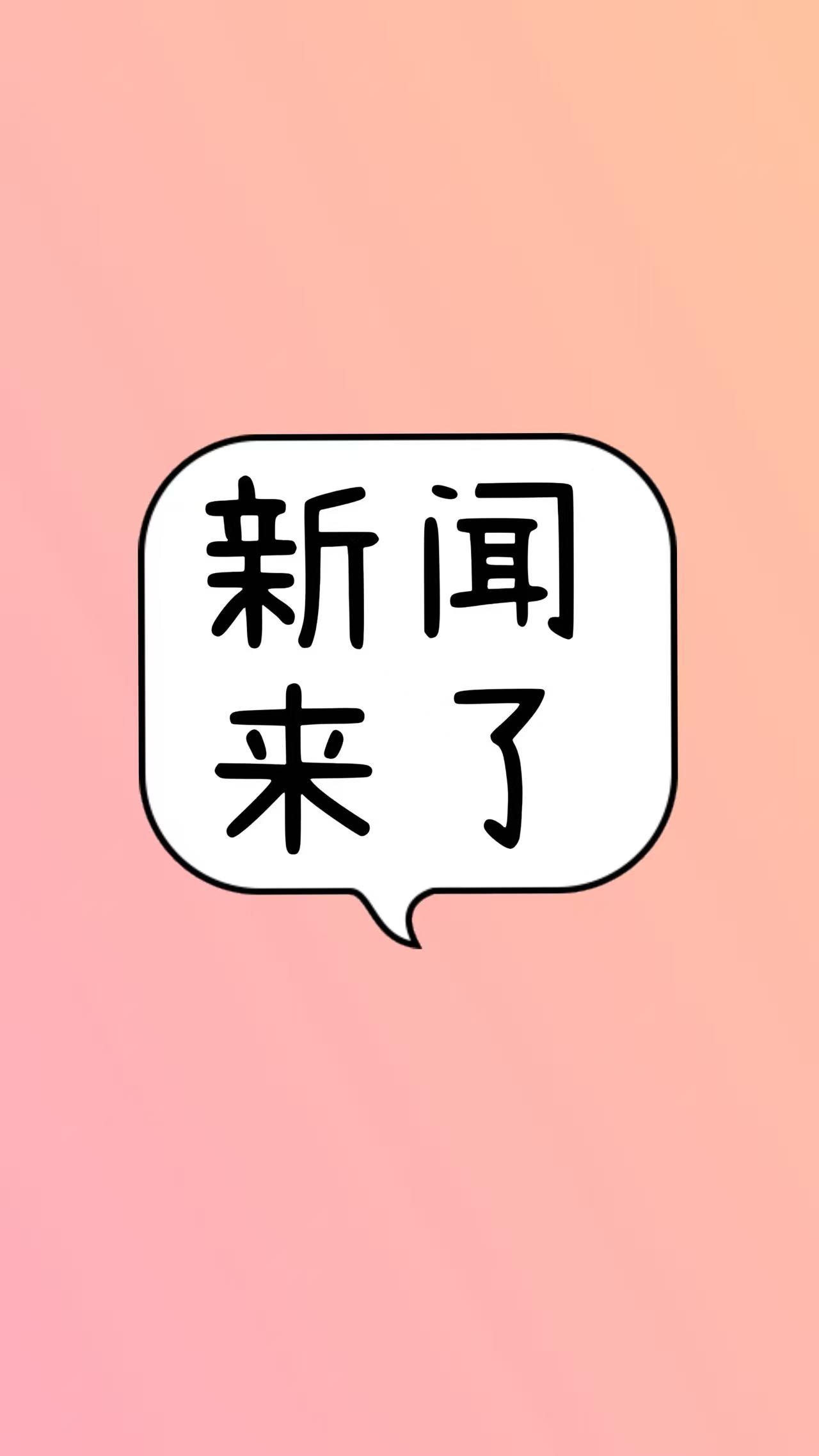 大事！今日要闻！
1月14日下午6点半左右前，刚刚发生的最新消息！

一，全球首