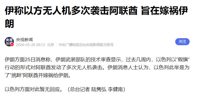 伊朗爆出猛料，当地时间5月25日，伊朗武装部队公开表示：经过技术手段审查发现，前