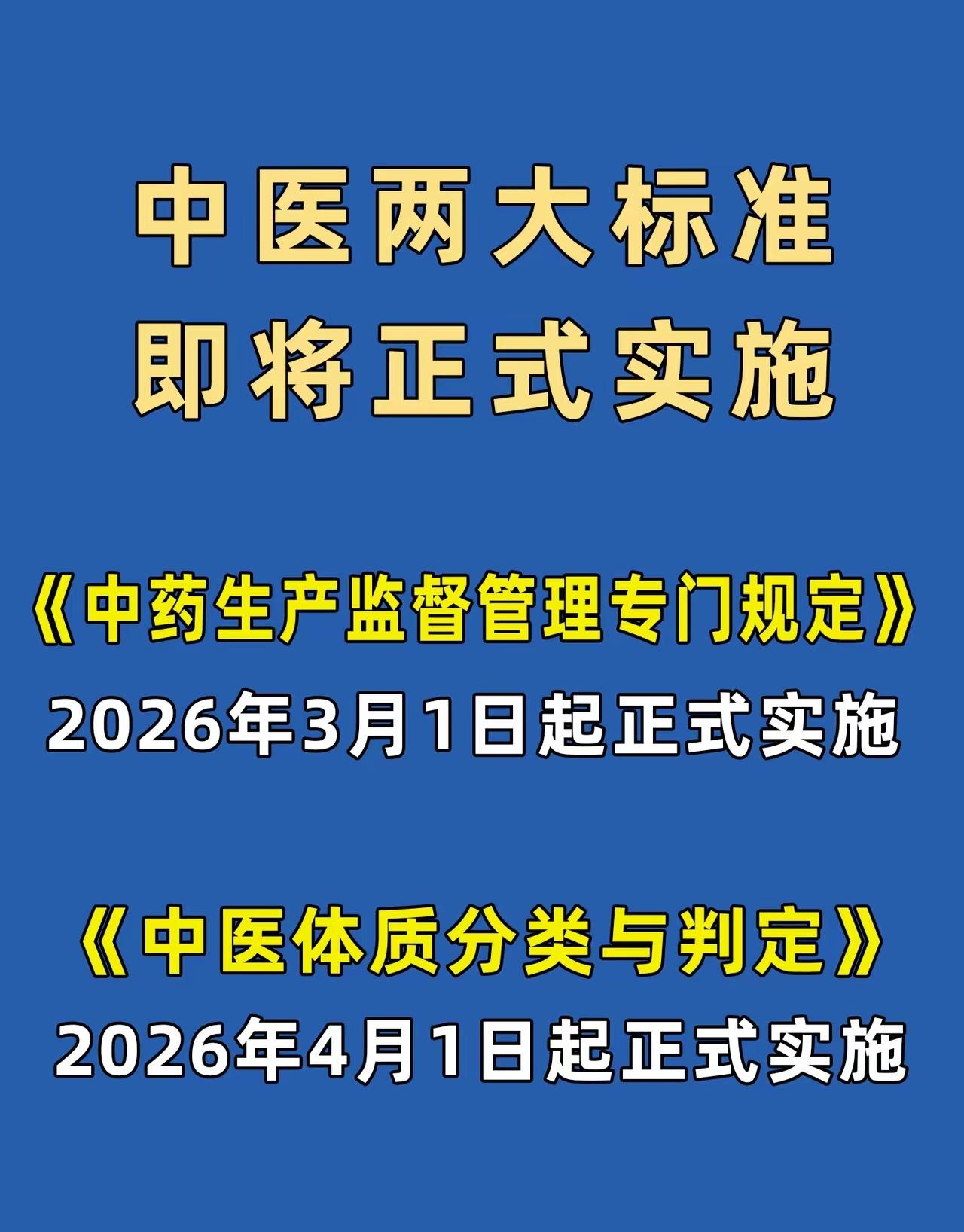 好消息来了！
2026年中医要实施两大国家标准，
中医终于有自己的规范了。3月1