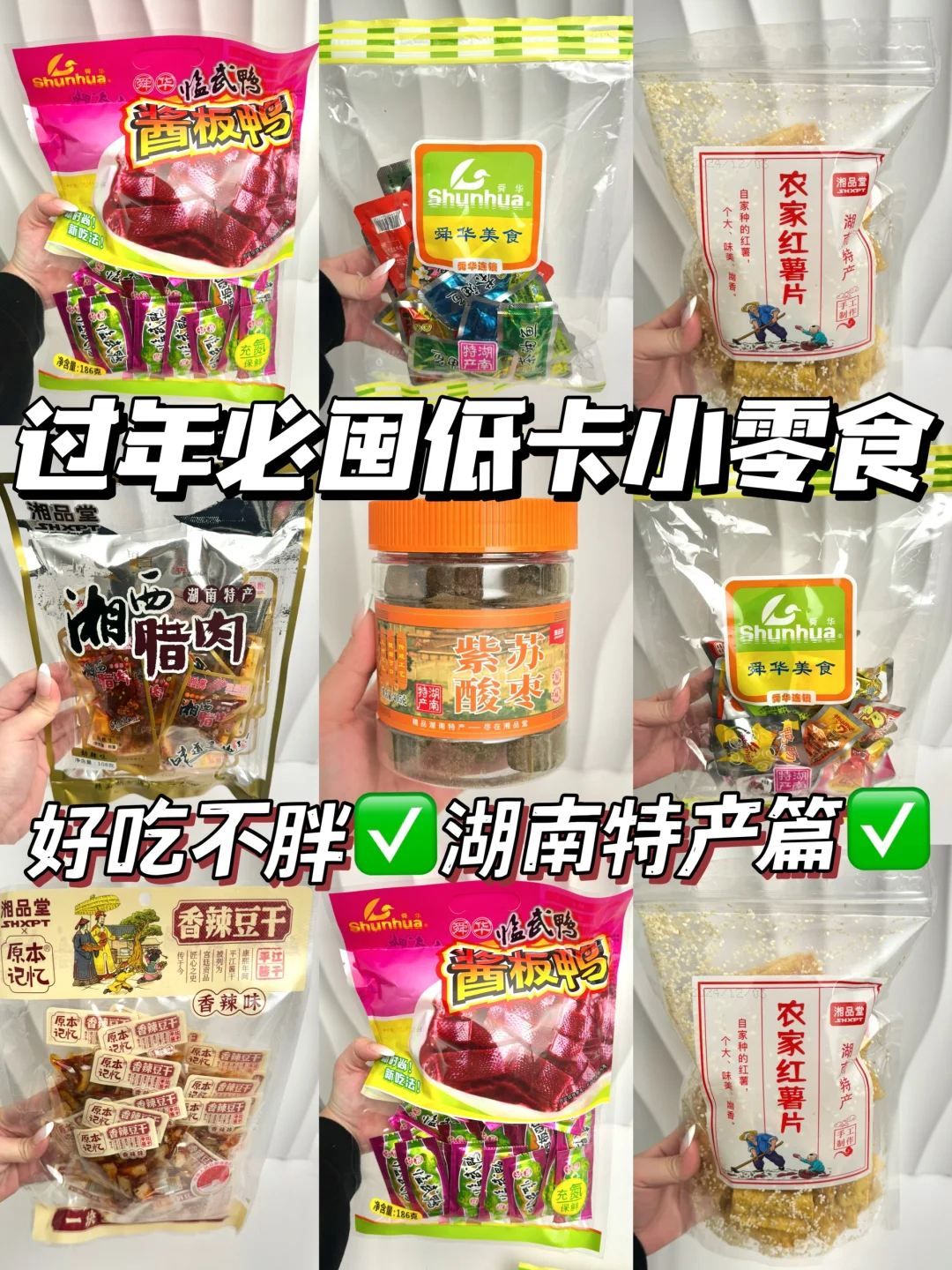 🔥过年必囤湖南零食‼️ 进来抄作业✅