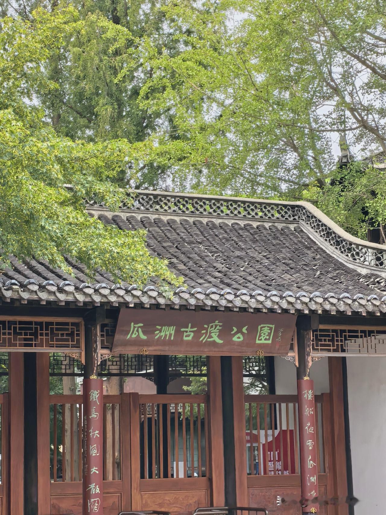 又到瓜洲，吃完天香楼的青菜肉丝腰花面、汤包和烫干丝，到古渡公园门口转转。
瓜洲公