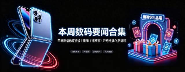 数码出海新动态合集｜苹果新机热度席卷全网