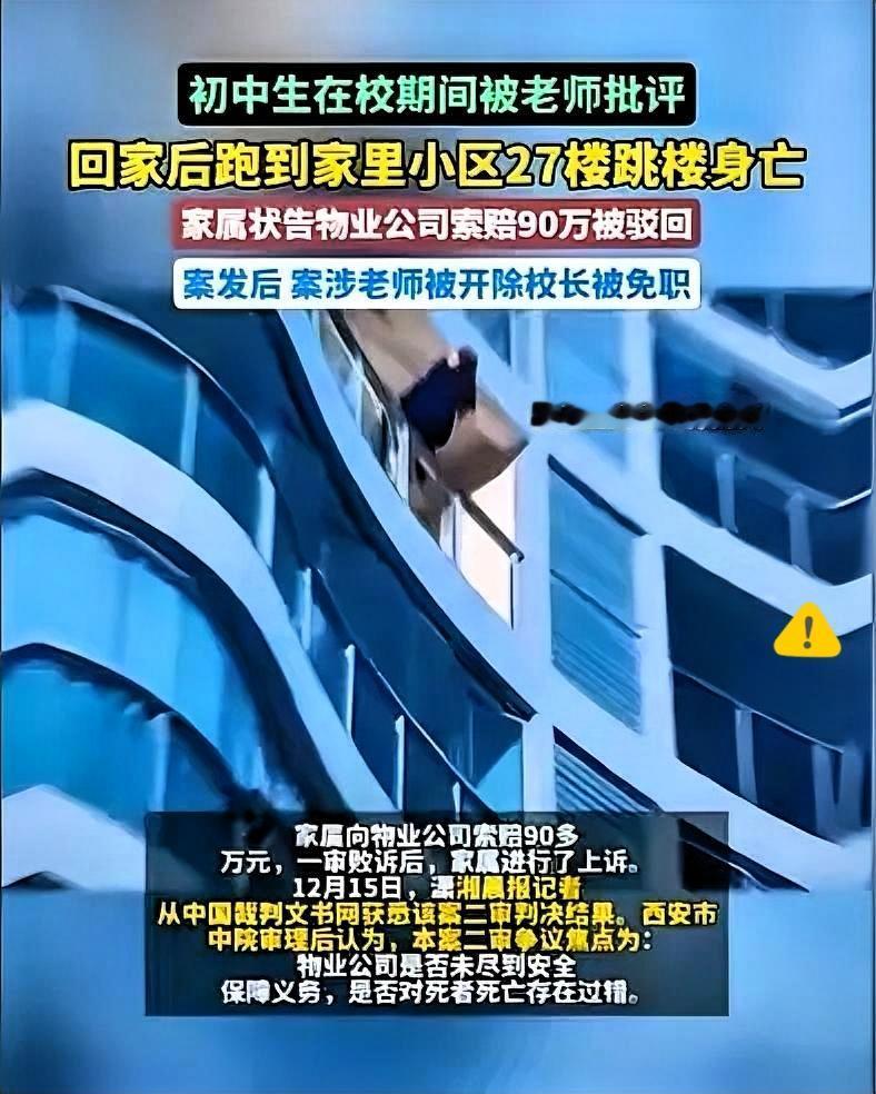 初中生被批评后27楼坠亡，老师被开除、物业遭索赔90万，这起悲剧里没有赢家，却藏