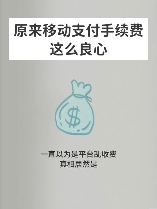 震惊！原来我们交的手续费都被TA们瓜分了？🥹