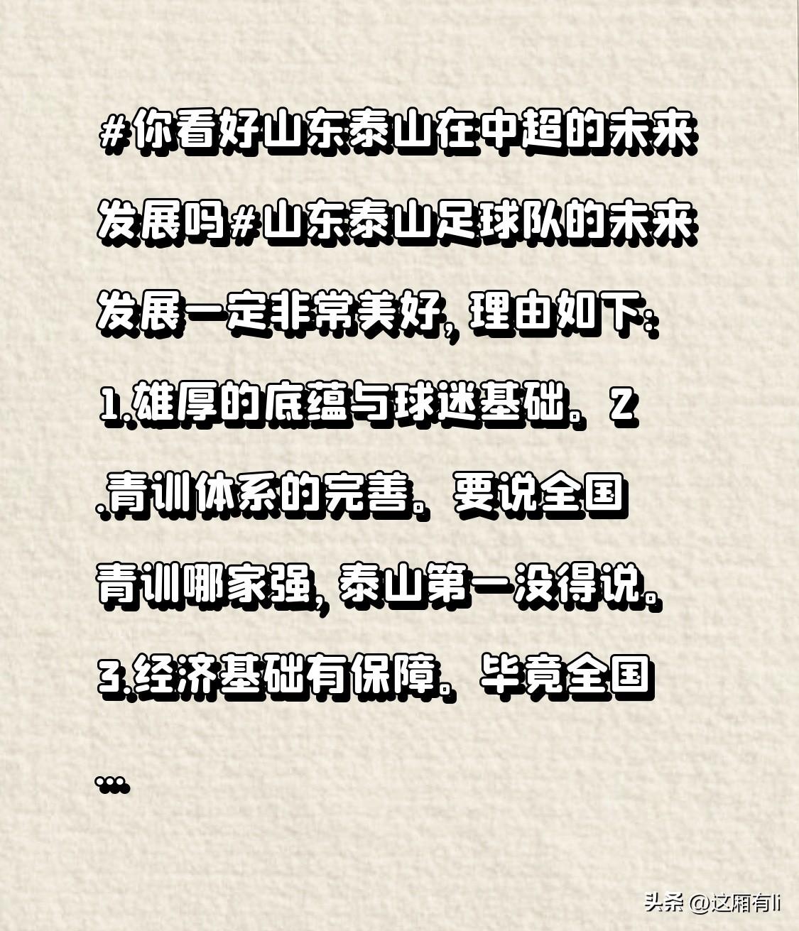 山东泰山足球队的未来发展一定非常美好，理由如下：1.雄厚的底蕴与球迷基础。2.青