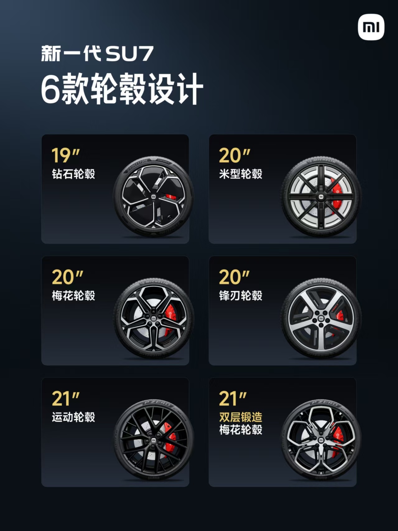 新小米SU7 轮毂样式要我就选锋刃轮毂你们觉得哪个好看? 