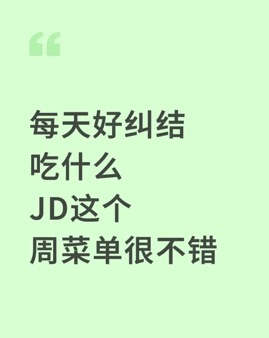 确实对于每天点餐的我来说，每天好纠结，这个周菜单很不错，我在一个三线省会小城市，